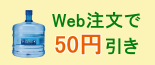 Web注文で50円OFF